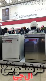 ماشین ظرفشویی بخارشو LG مدل325 اتومات بازشو - Image 5