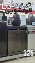 ماشین ظرفشویی بخارشو LG مدل325 اتومات بازشو - Image 7