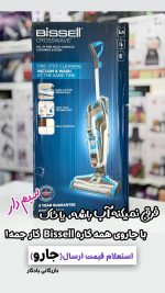 جارو آب و خاک سیم دار بیسل 3in1Bissell USA